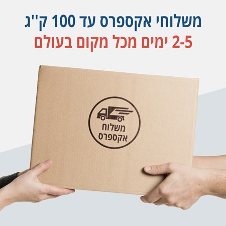משלוחי אקספרס עד 100 ק''ג