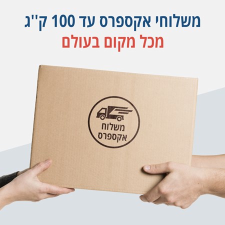 משלוחי אקספרס עד 100 ק''ג