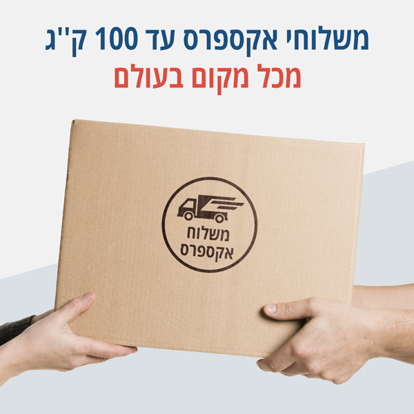 משלוחי אקספרס עד 100 ק''ג